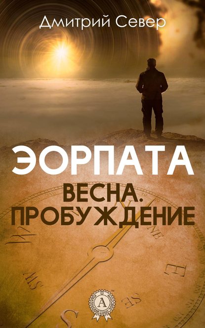 Весна. Пробуждение — Дмитрий Север