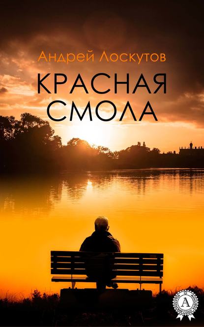 Красная смола - Андрей Лоскутов