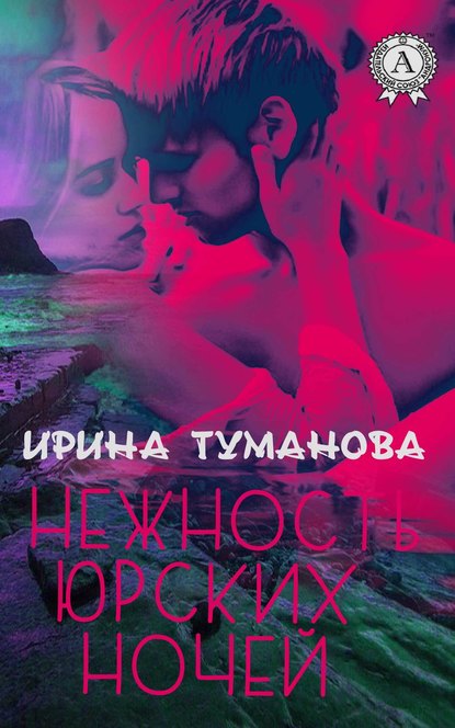 Нежность юрских ночей - Ирина Туманова