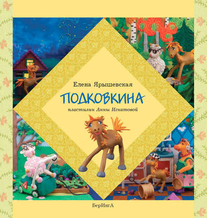 Подковкина - Елена Ярышевская