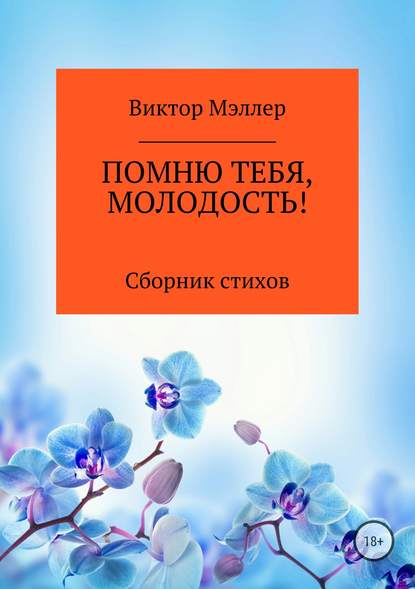 Помню тебя, молодость! Сборник стихотворений — ВИКТОР ГРИГОРЬЕВИЧ МЭЛЛЕР