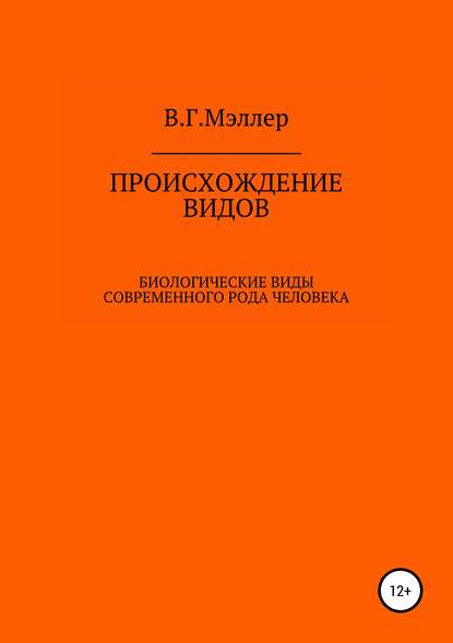 Происхождение видов — Виктор Григорьевич Мэллер