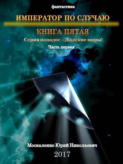 Далекие миры. Император по случаю. Книга пятая — Юрий Москаленко