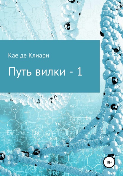 Путь вилки – 1 — Кае де Клиари