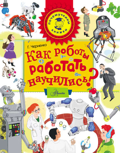 Как роботы работать научились? - Г. Т. Черненко