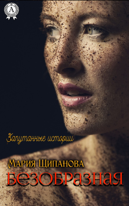 Безобразная - Мария Щипанова