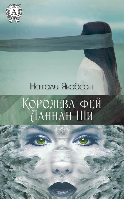 Королева фей Ланнан Ши - Натали Якобсон