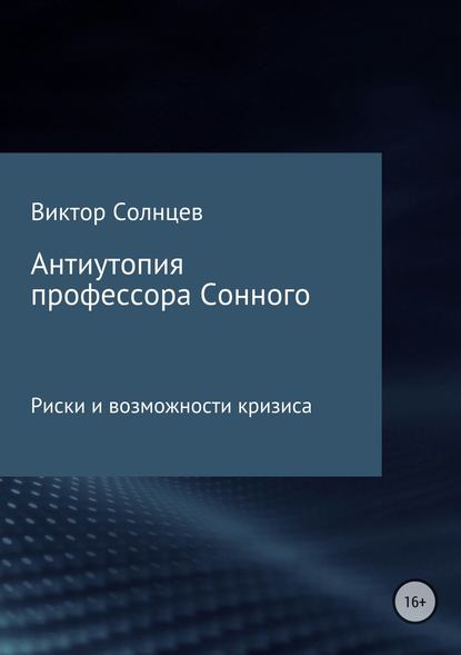 Антиутопия профессора Сонного — Виктор Игоревич Солнцев