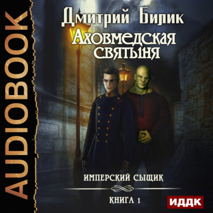 Имперский сыщик: аховмедская святыня - Дмитрий Александрович Билик