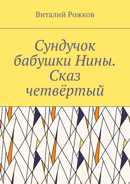 Сундучок бабушки Нины. Сказ четвёртый — Виталий Владимирович Рожков