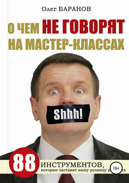 О чем не говорят на мастер-классах - Олег Николаевич Баранов