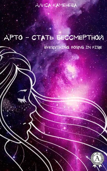 Арто – стать бессмертной — Алиса Каменева