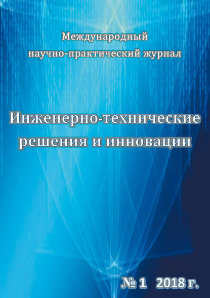 Журнал «Инженерно-технические решения и инновации» 2018 - Группа авторов