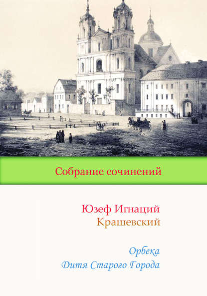 Орбека. Дитя Старого Города — Юзеф Игнаций Крашевский