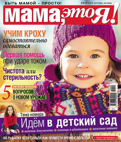 Мама, это Я! №09-10/2019 - Группа авторов