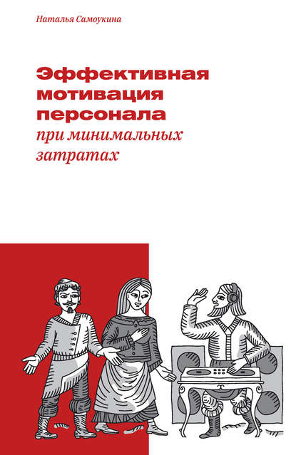 Эффективная мотивация персонала при минимальных затратах - Наталья Васильевна Самоукина