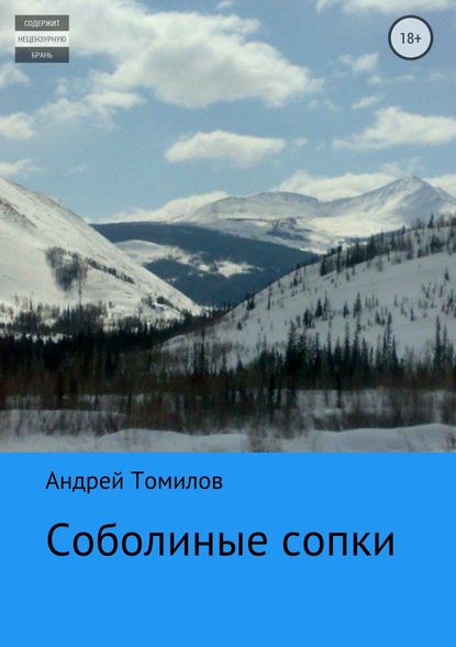 Соболиные сопки — Андрей Андреевич Томилов