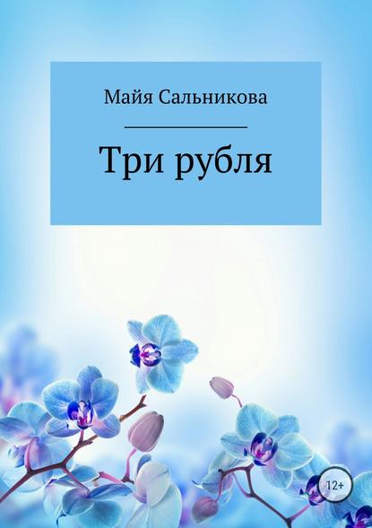 Три рубля - Майя Вениаминовна Сальникова