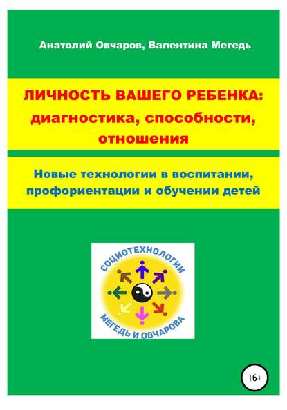 Личность вашего ребенка: диагностика, способности, отношения - Анатолий Александрович Овчаров