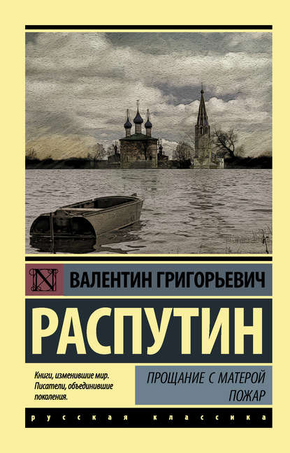 Прощание с Матерой. Пожар (сборник) — Валентин Распутин