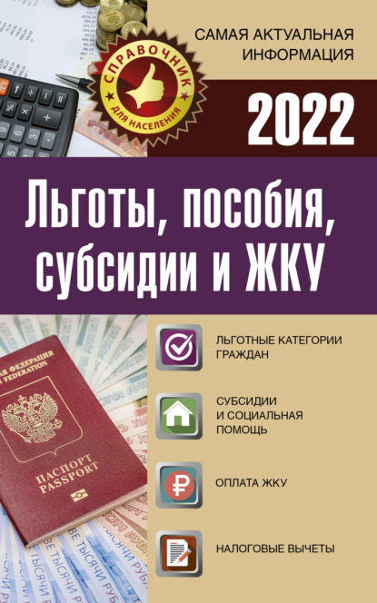 Льготы, пособия, субсидии и ЖКУ в 2022 году - Группа авторов