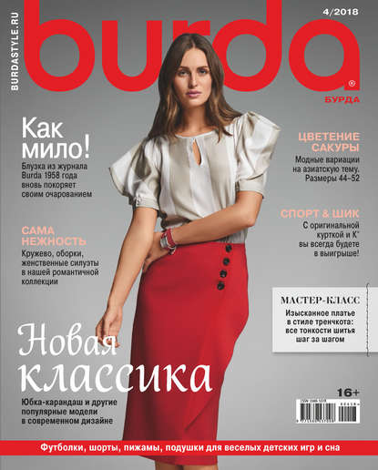 Burda №04/2018 - Группа авторов