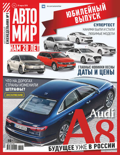 АвтоМир №14/2018 - Группа авторов