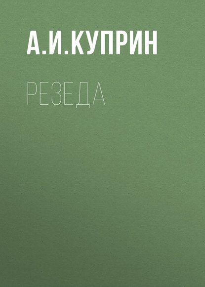 Резеда — Александр Куприн