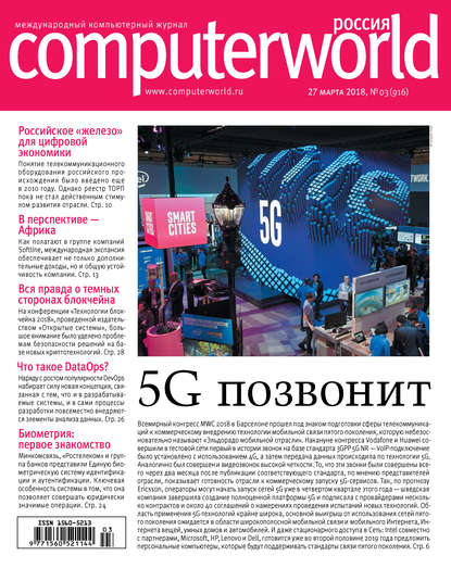 Журнал Computerworld Россия №03/2018 - Открытые системы