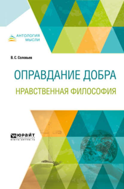 Оправдание добра. Нравственная философия - Владимир Сергеевич Соловьев