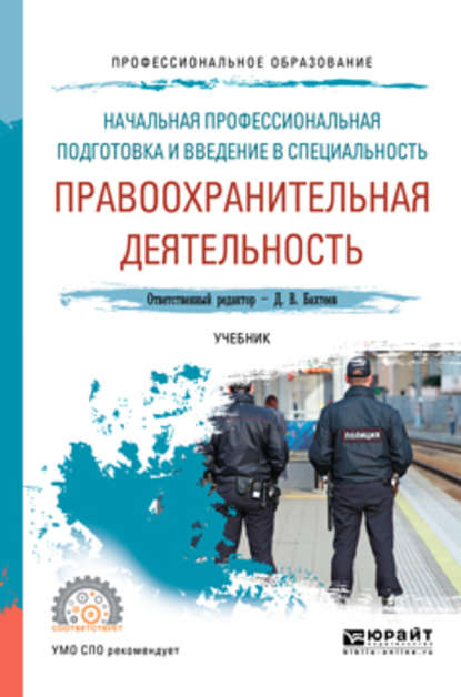 Начальная профессиональная подготовка и введение в специальность: правоохранительная деятельность. Учебник для СПО - Елена Владимировна Щелконогова