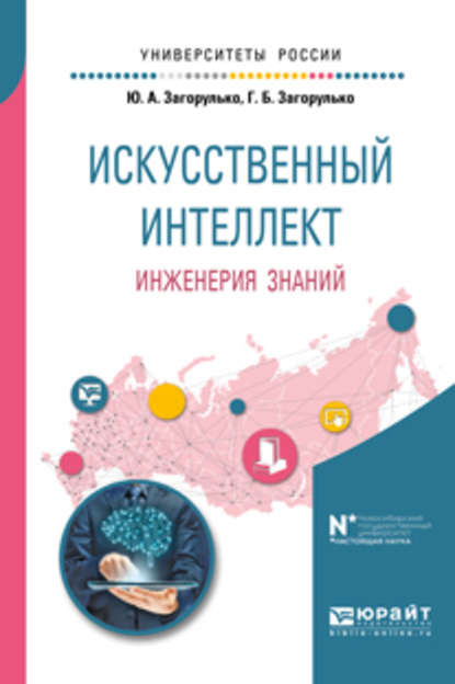 Искусственный интеллект. Инженерия знаний. Учебное пособие для вузов - Галина Борисовна Загорулько