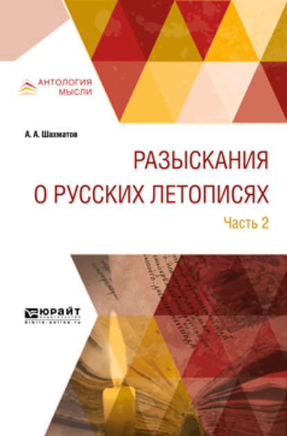 Разыскания о русских летописях в 2 ч. Часть 2 — Алексей Александрович Шахматов