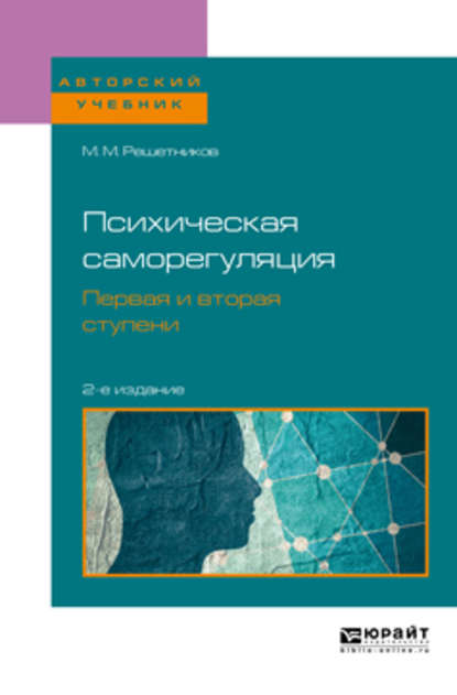 Психическая саморегуляция. Первая и вторая ступени 2-е изд., пер. и доп. Учебное пособие для бакалавриата, специалитета и магистратуры - Михаил Михайлович Решетников