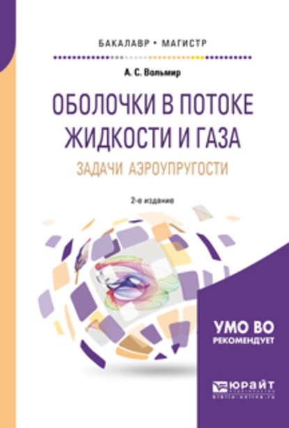 Оболочки в потоке жидкости и газа: задачи аэроупругости 2-е изд. Учебное пособие для бакалавриата и магистратуры - Арнольд Сергеевич Вольмир