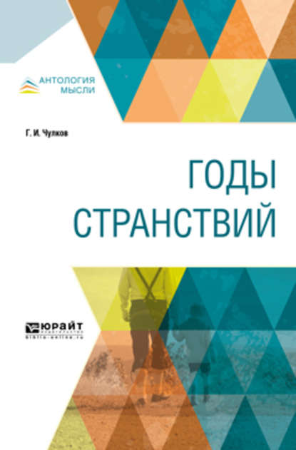 Годы странствий - Георгий Иванович Чулков