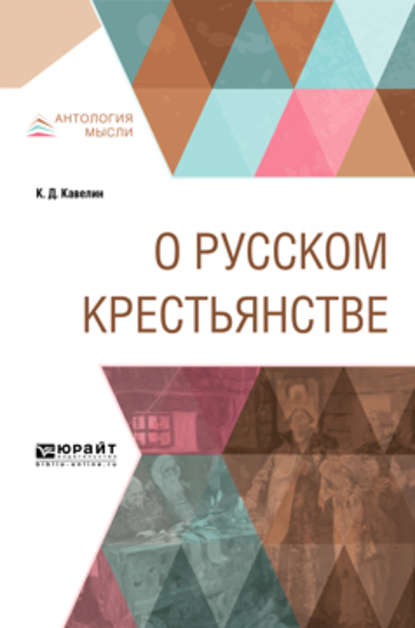 О русском крестьянстве — Константин Дмитриевич Кавелин