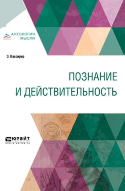 Познание и действительность — Эрнст Кассирер