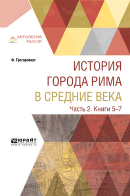 История города Рима в Средние века в 4 ч. Часть 2. Книги 5-7 - М. Литвинова