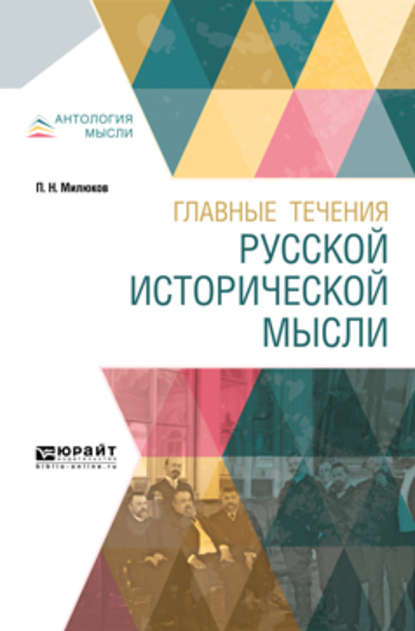 Главные течения русской исторической мысли - Павел Николаевич Милюков