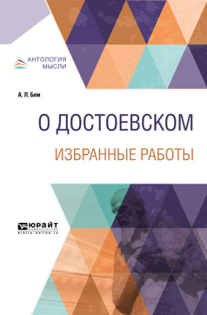 О Достоевском. Избранные работы 14-е изд. - Альфред Людвигович Бем