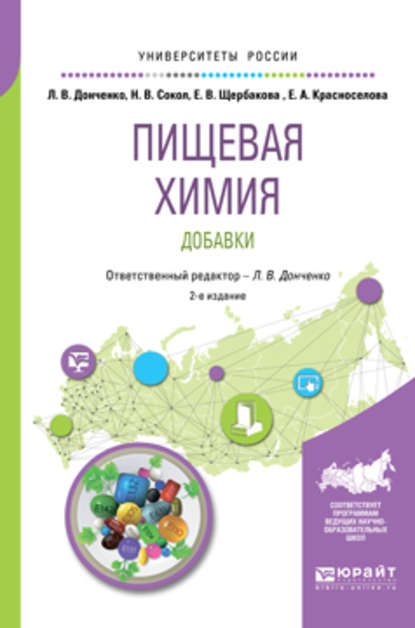 Пищевая химия. Добавки 2-е изд., испр. и доп. Учебное пособие для вузов - Наталья Викторовна Сокол