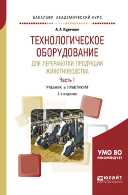 Технологическое оборудование для переработки продукции животноводства в 2 ч. Часть 1 2-е изд., пер. и доп. Учебник и практикум для академического бакалавриата — Анатолий Алексеевич Курочкин