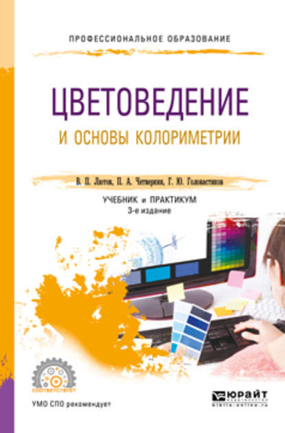 Цветоведение и основы колориметрии 3-е изд., пер. и доп. Учебник и практикум для СПО - Павел Алексеевич Четверкин