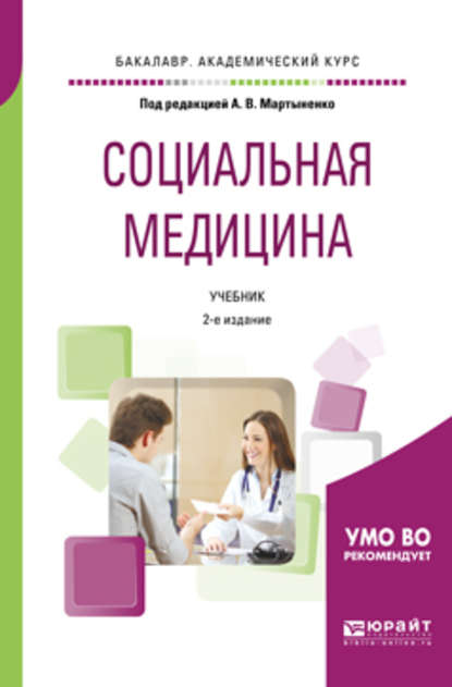 Социальная медицина 2-е изд., пер. и доп. Учебник для академического бакалавриата - Татьяна Викторовна Довженко