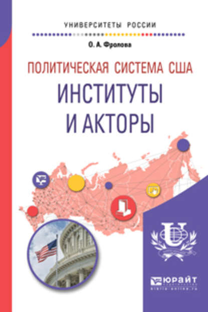 Политическая система США: институты и акторы. Учебное пособие для бакалавриата и магистратуры — Ольга Александровна Фролова