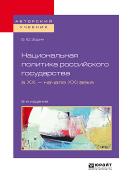 Национальная политика российского государства в хх – начале ххi века 2-е изд., испр. и доп. Учебное пособие для бакалавриата и магистратуры - Владимир Юрьевич Зорин