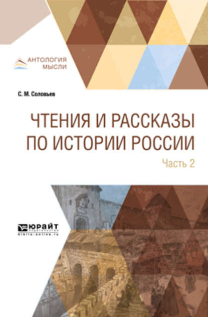 Чтения и рассказы по истории России в 2 ч. Часть 2. Из истории XVII-XVIII веков - Сергей Михайлович Соловьев