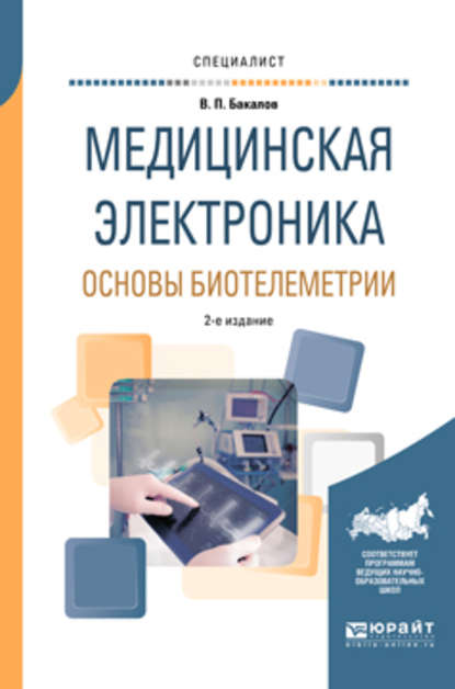 Медицинская электроника: основы биотелеметрии 2-е изд., испр. и доп. Учебное пособие для вузов - Валерий Пантелеевич Бакалов