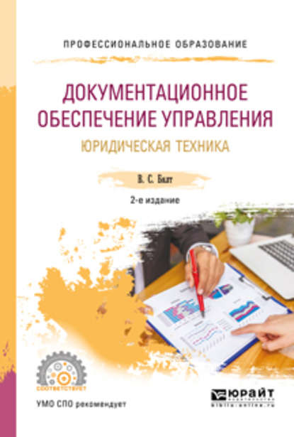 Документационное обеспечение управления. Юридическая техника 2-е изд., испр. и доп. Учебное пособие для СПО — Виктор Сергеевич Бялт